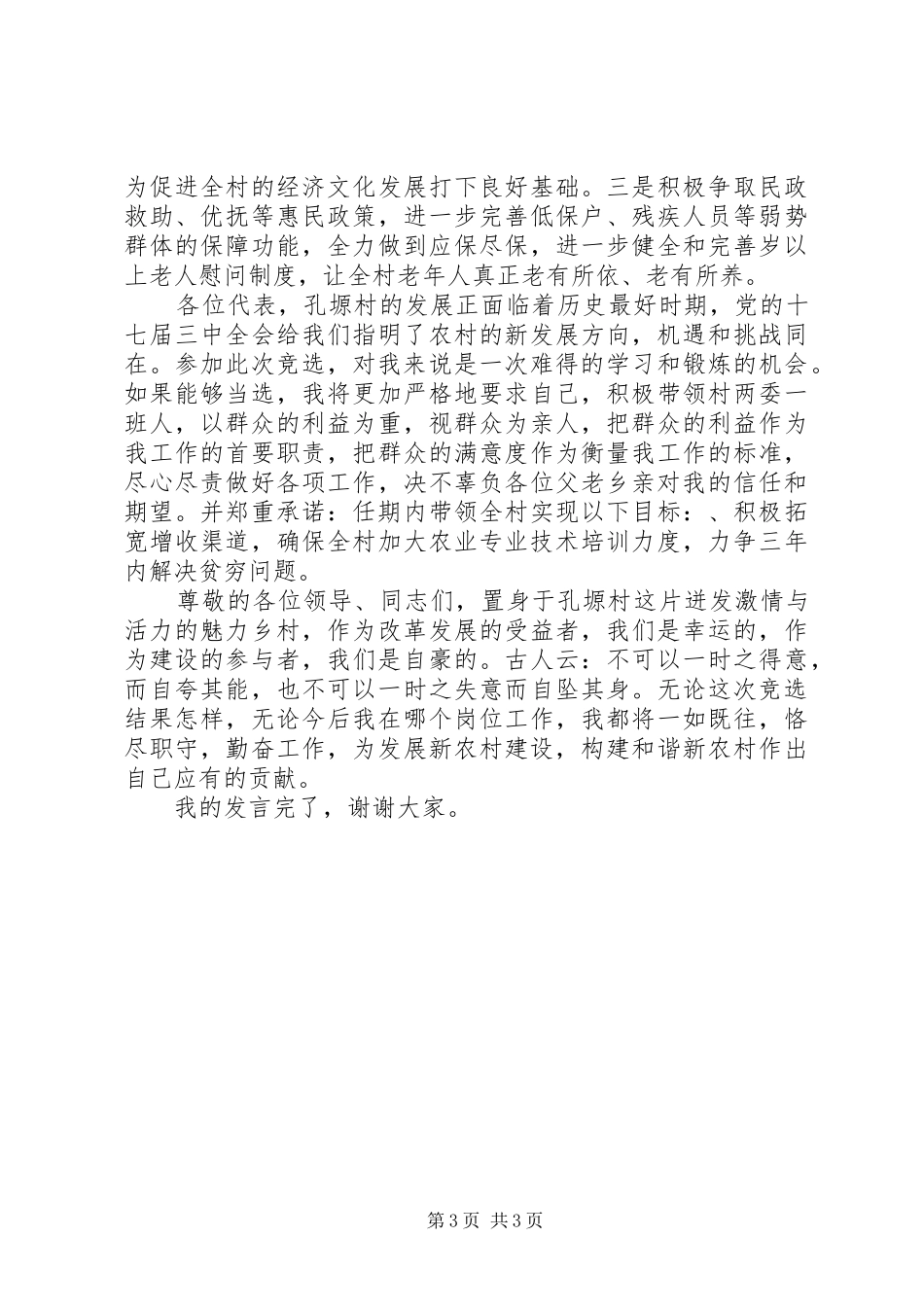 复原军人竞聘村党支部书记演讲稿范文_第3页