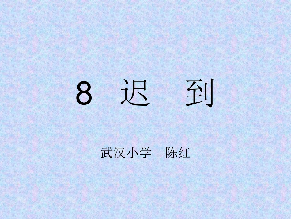 8迟到(第一课时）_第1页