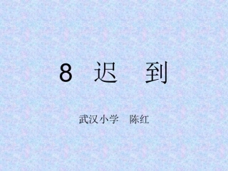 8迟到(第一课时）