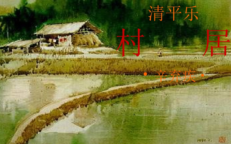 2015春三年级语文下册《清平乐·村居》课件3长春版_第1页