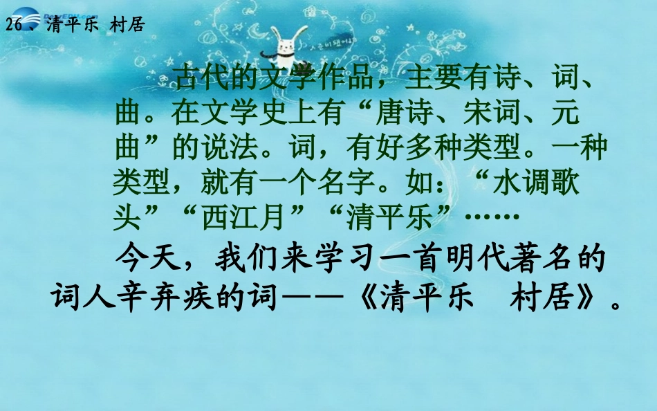 2015春三年级语文下册《清平乐·村居》课件3长春版_第2页