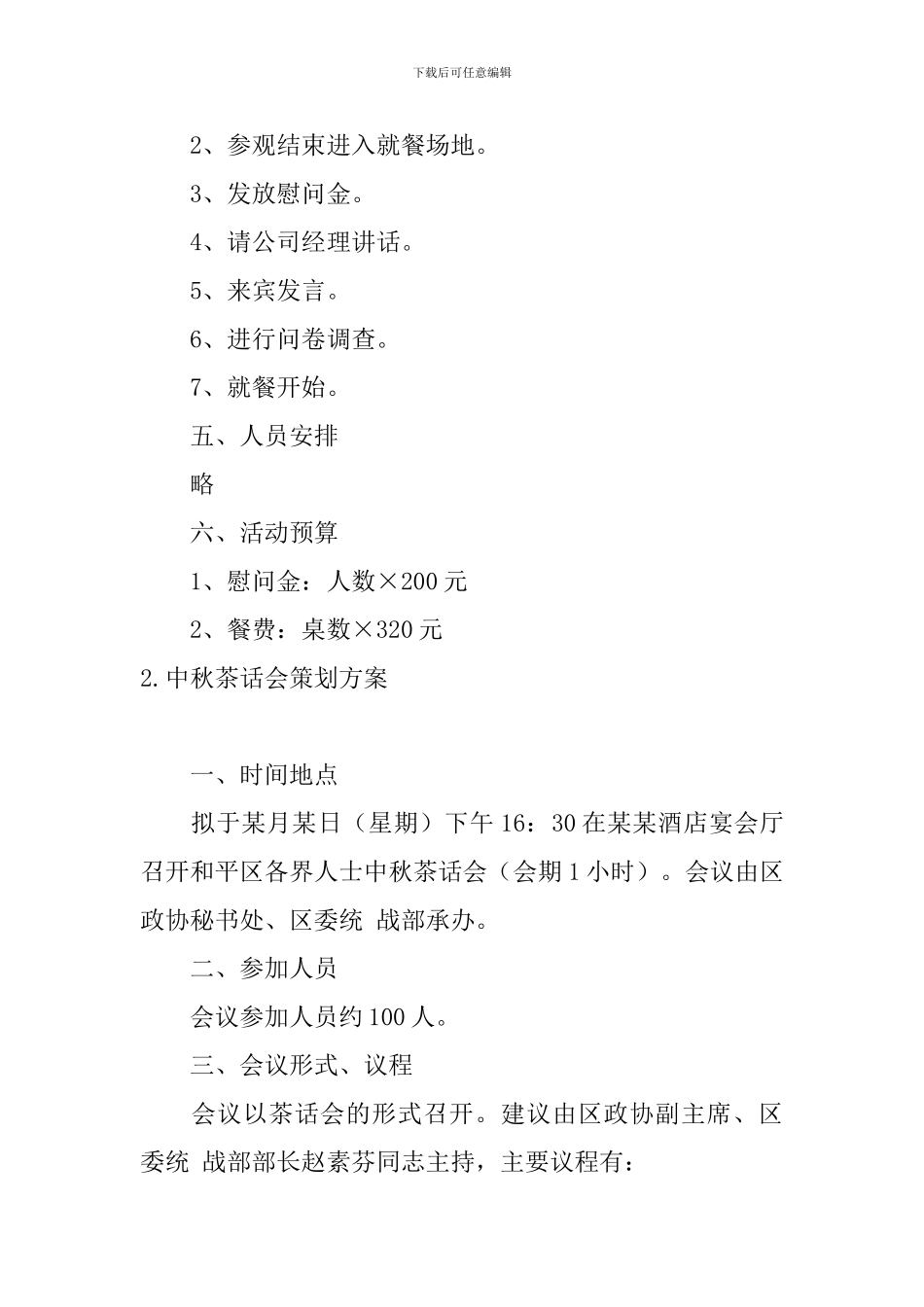 中秋茶话会策划方案_第2页