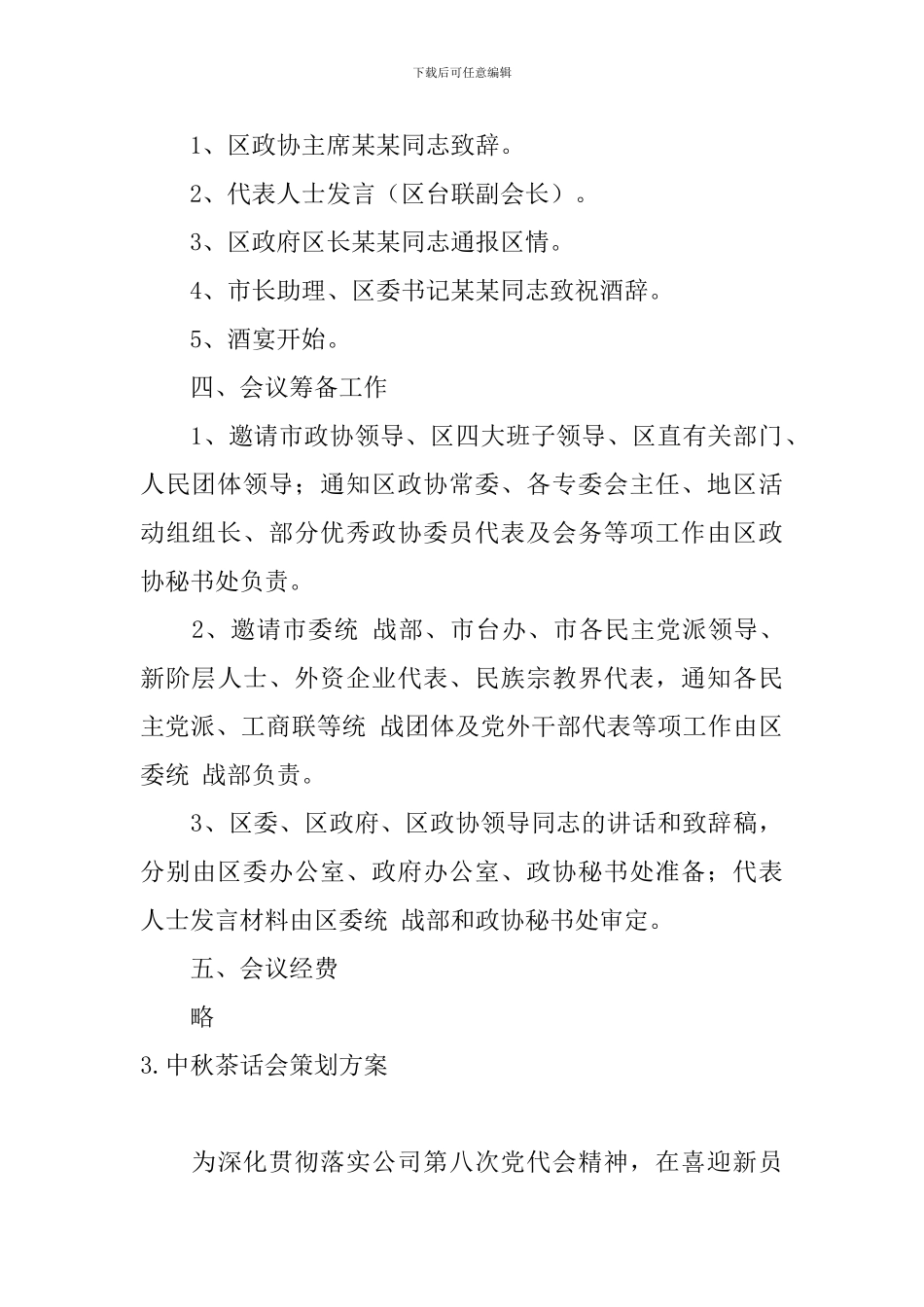 中秋茶话会策划方案_第3页
