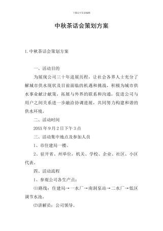 中秋茶话会策划方案