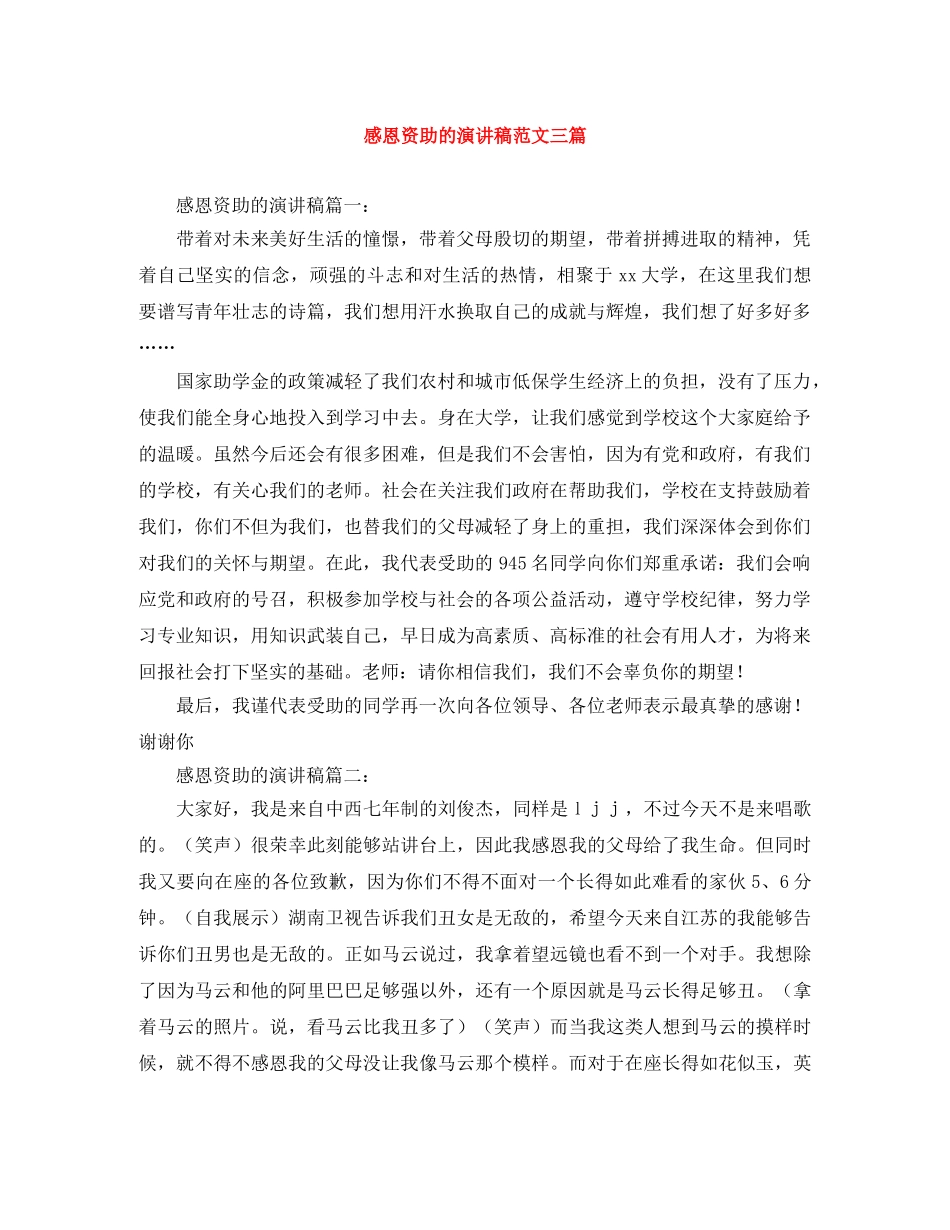 感恩资助的演讲稿范文三篇 _第1页