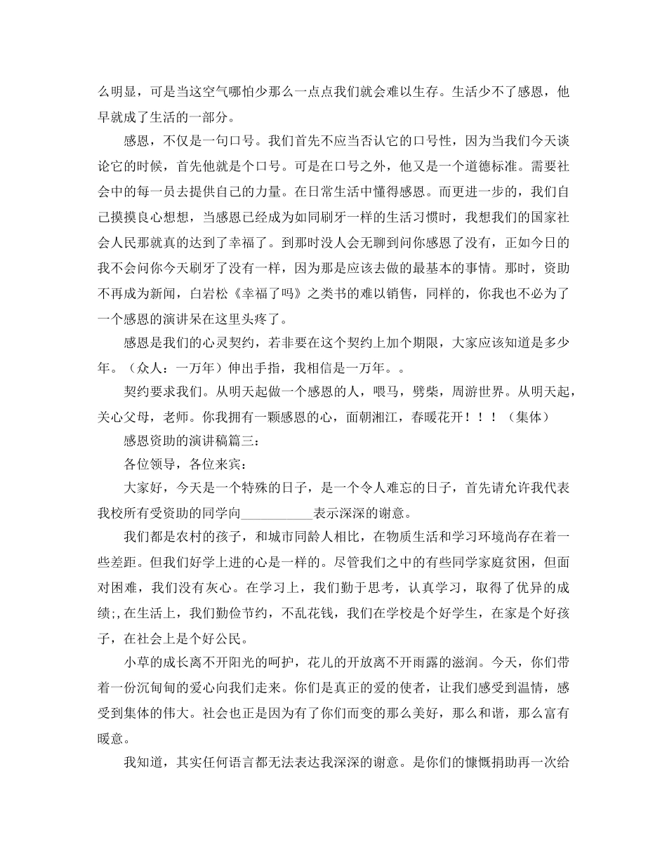 感恩资助的演讲稿范文三篇 _第3页