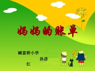 《妈妈的账单》