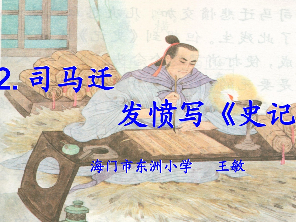 司马迁第二课时_第2页