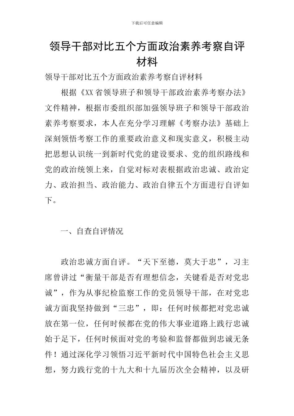 领导干部对照五个方面政治素质考察自评材料_第1页