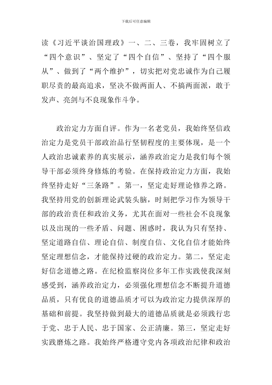 领导干部对照五个方面政治素质考察自评材料_第2页