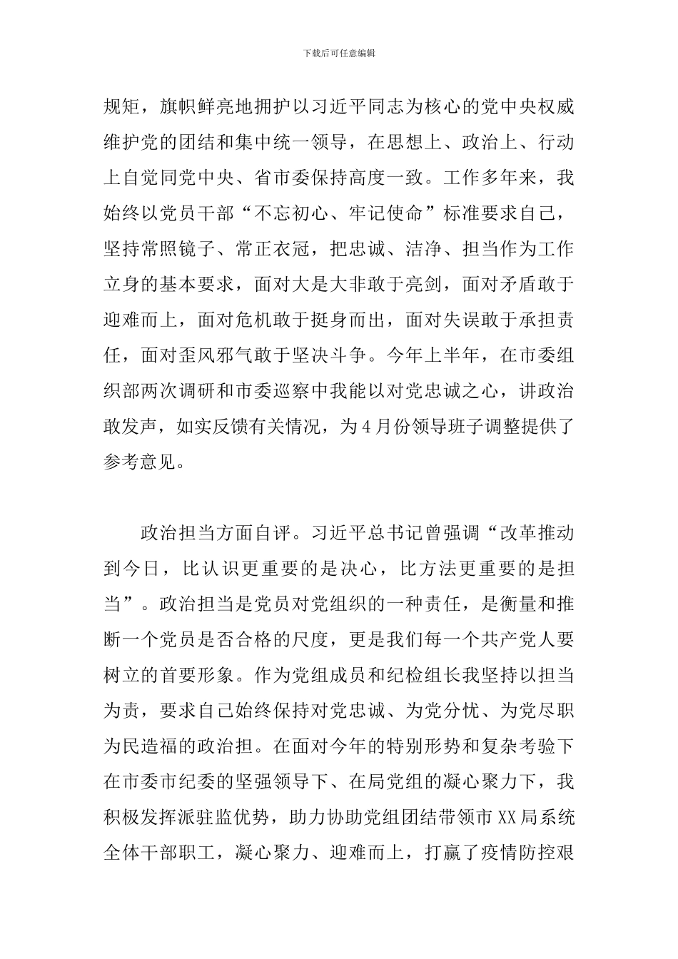 领导干部对照五个方面政治素质考察自评材料_第3页