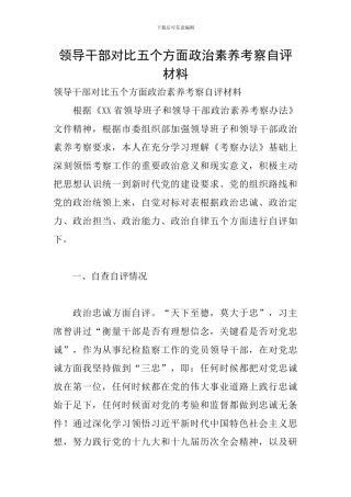 领导干部对照五个方面政治素质考察自评材料