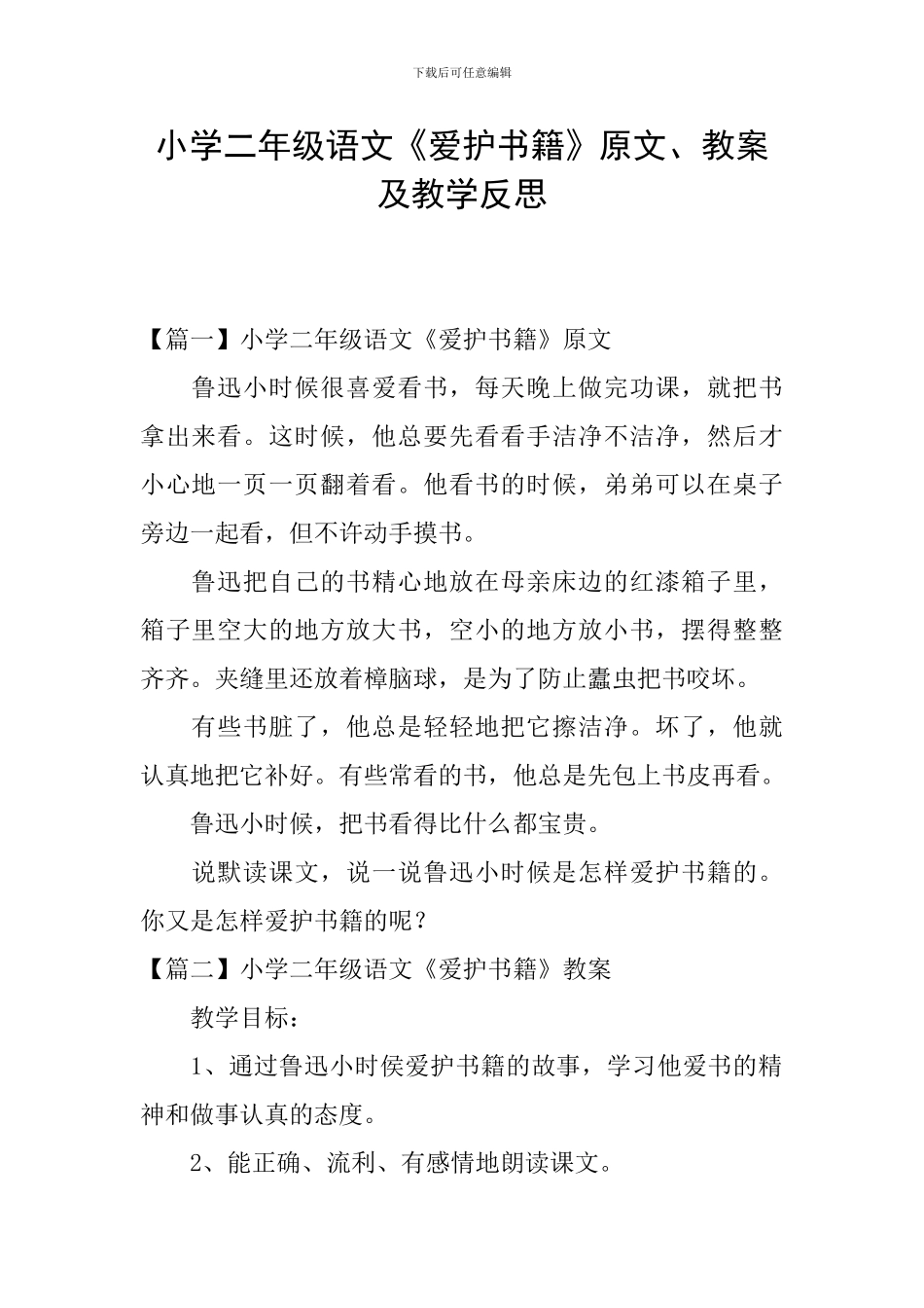 小学二年级语文《爱护书籍》原文、教案及教学反思_第1页