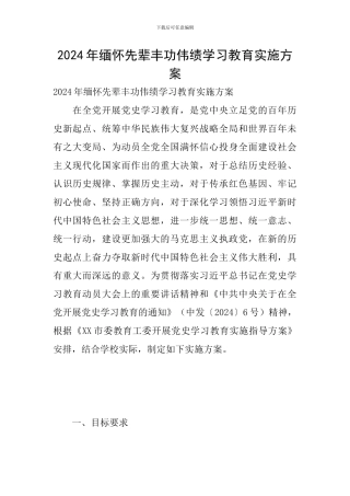2024年缅怀先辈丰功伟绩学习教育实施方案