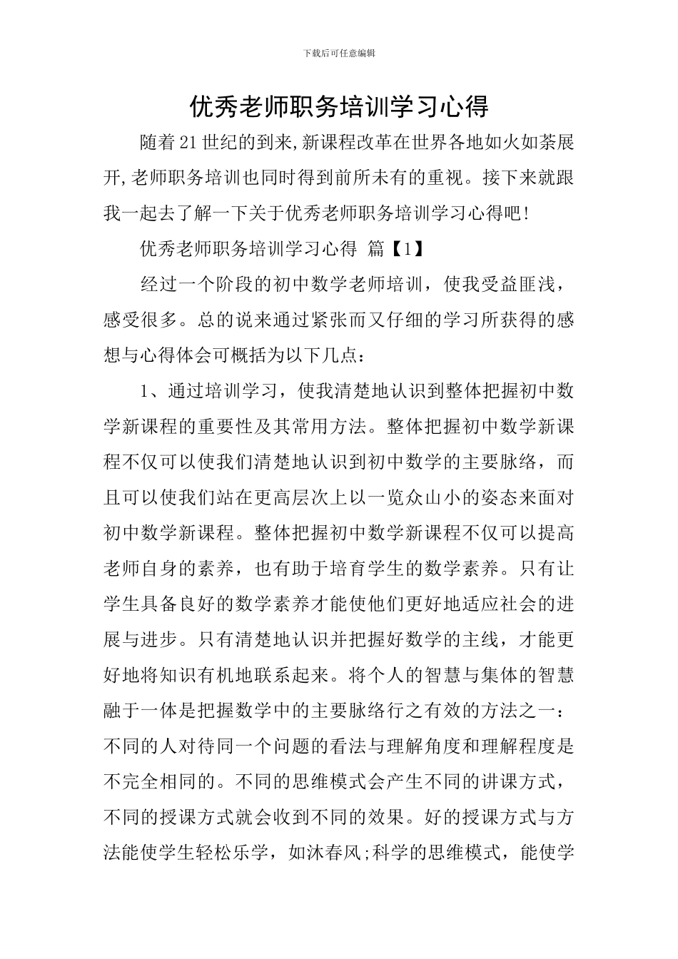 优秀教师职务培训学习心得_第1页