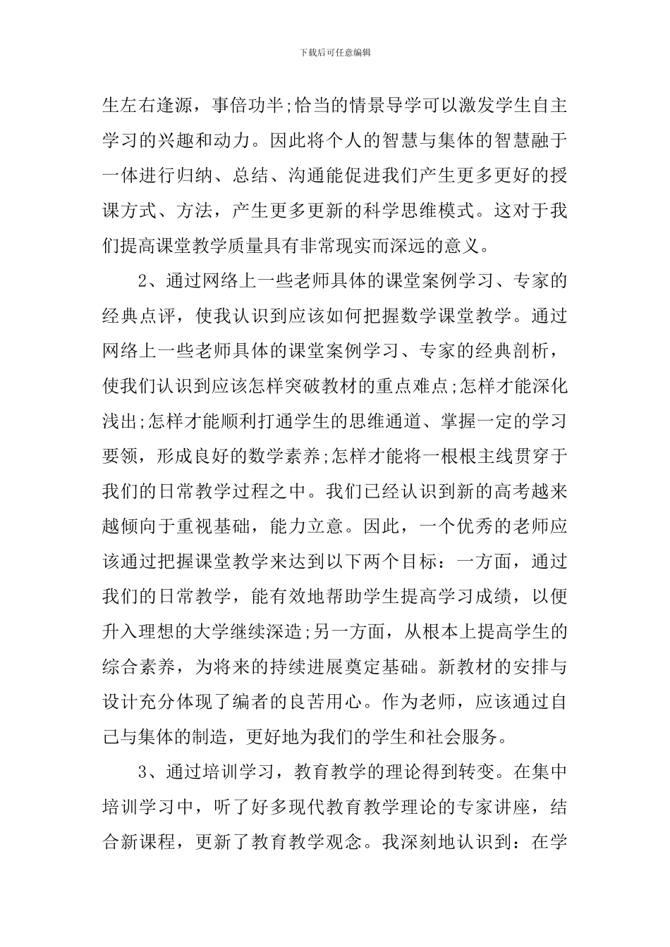 优秀教师职务培训学习心得_第2页