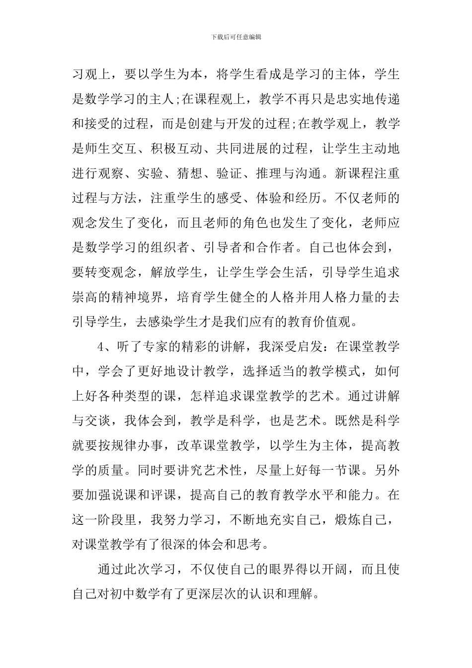 优秀教师职务培训学习心得_第3页