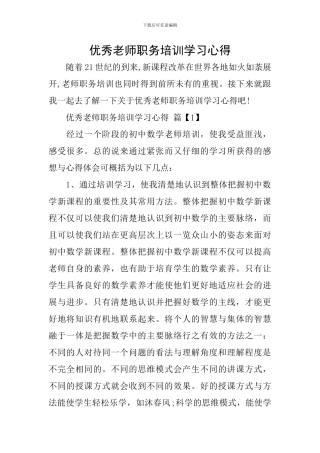 优秀教师职务培训学习心得