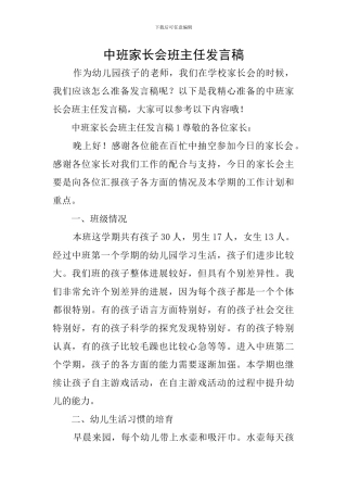 中班家长会班主任发言稿