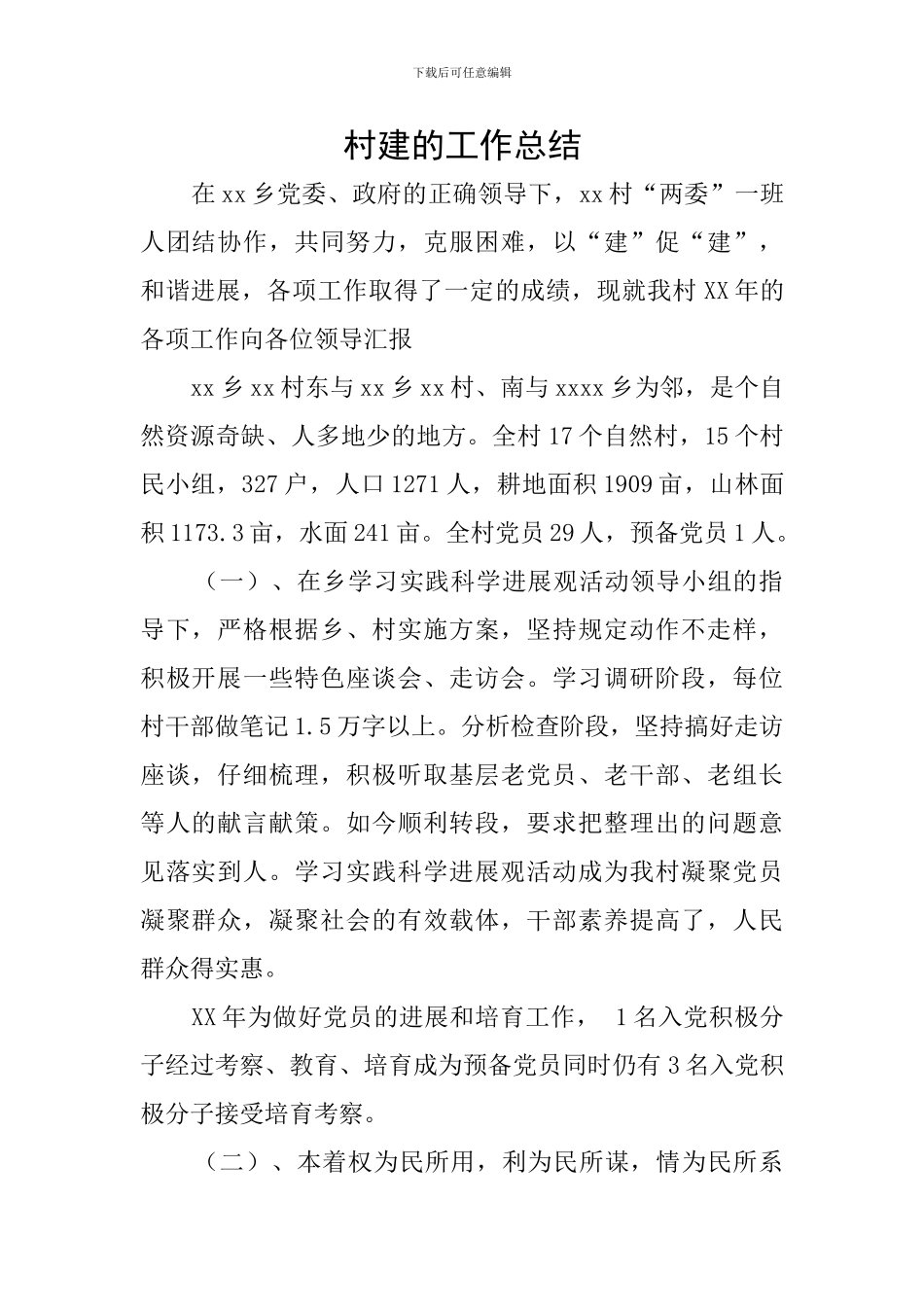 村建的工作总结_第1页