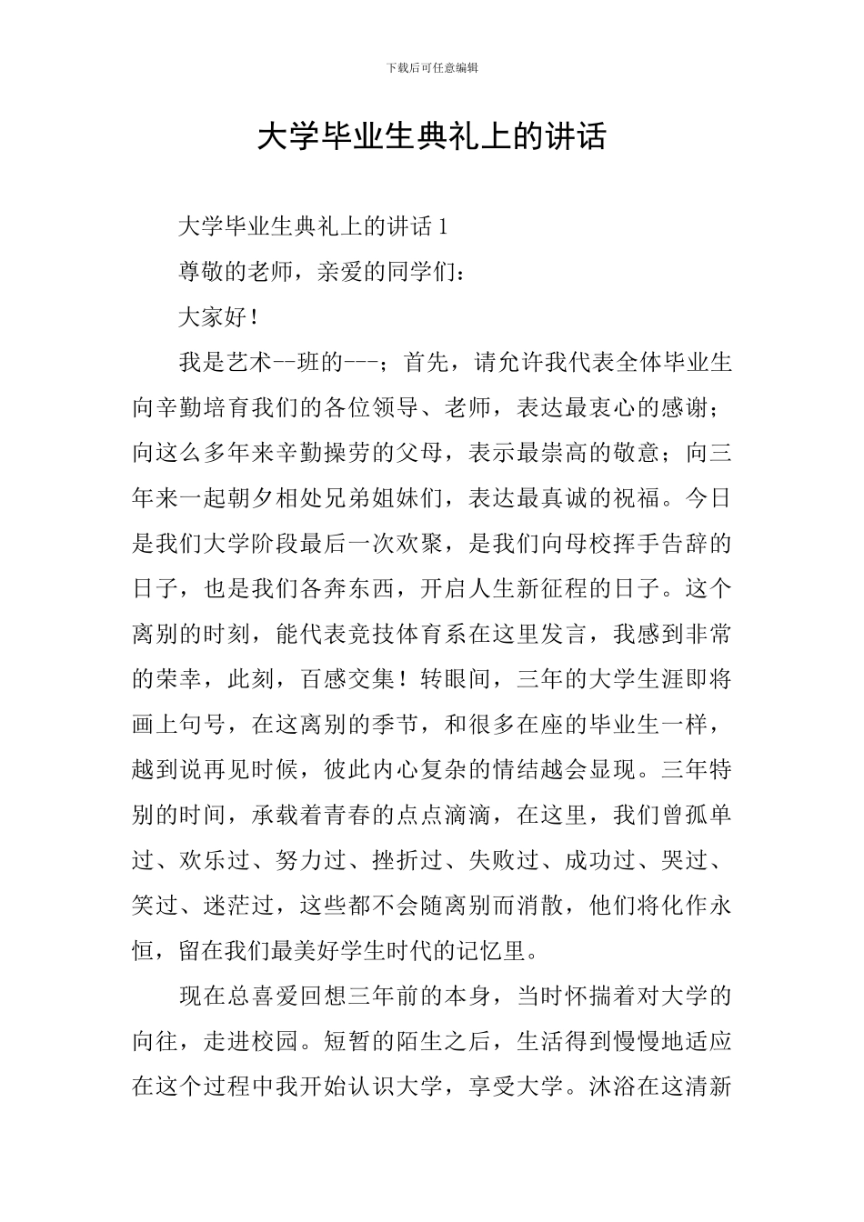 大学毕业生典礼上的讲话_第1页