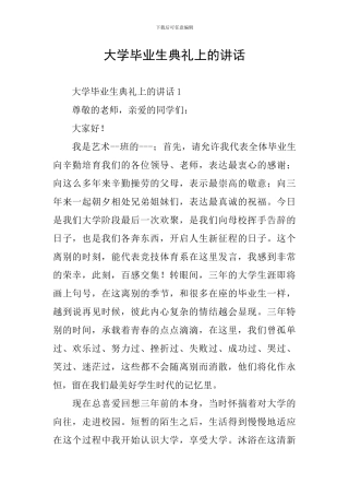 大学毕业生典礼上的讲话