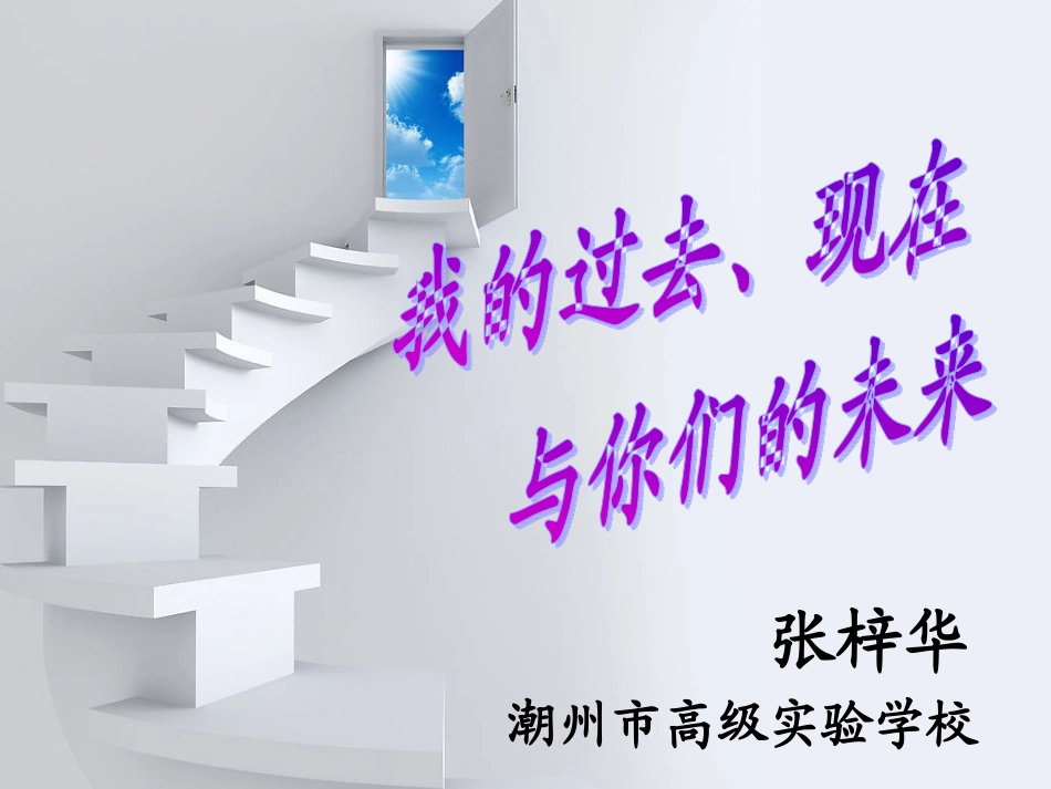 （讲座）我的过去、现在和你们的未来_第1页