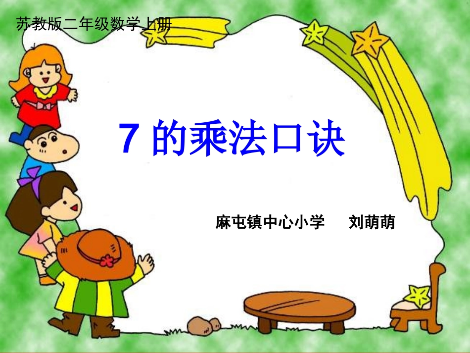 7的口诀课件_第1页