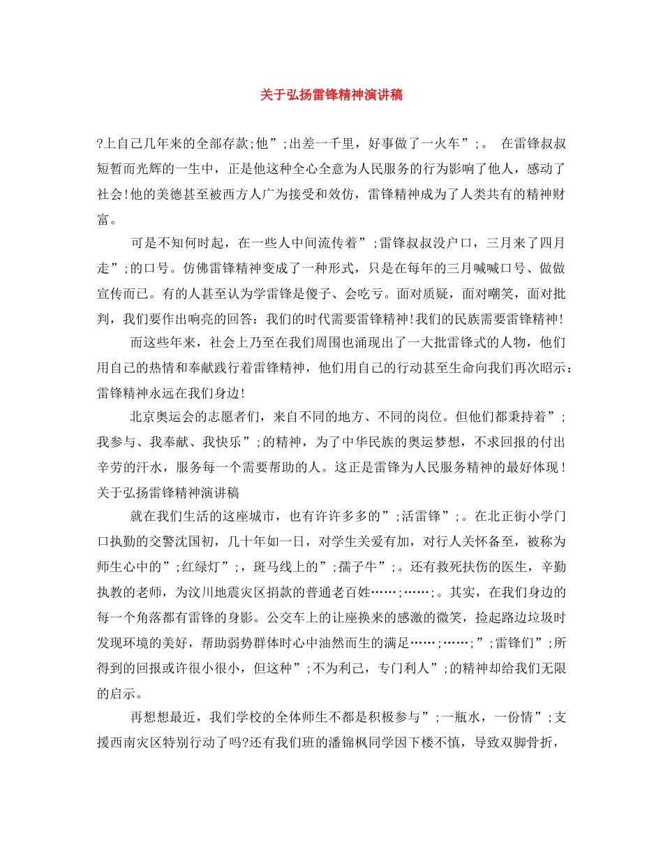 关于弘扬雷锋精神演讲稿 _第1页
