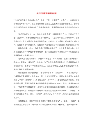 关于弘扬雷锋精神演讲稿 