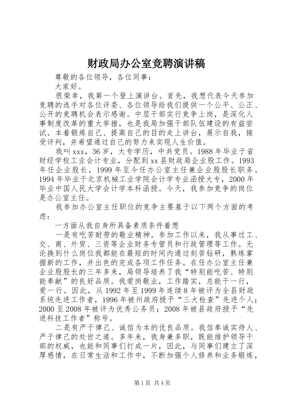 财政局办公室竞聘演讲稿范文_第1页
