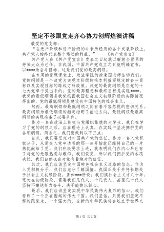 坚定不移跟党走齐心协力创辉煌演讲范文