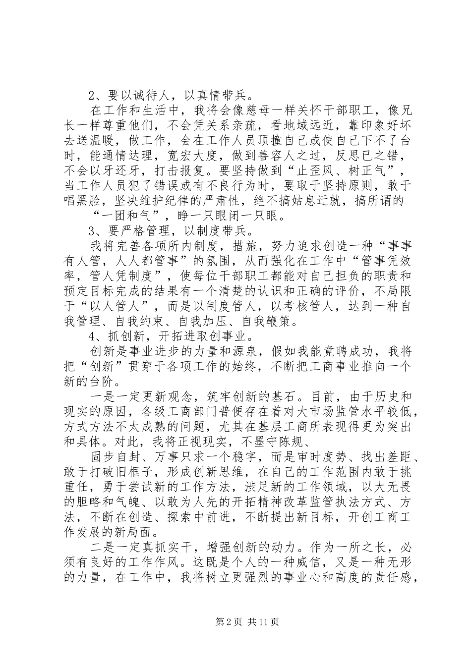 工商所长竞聘演讲致辞_第2页