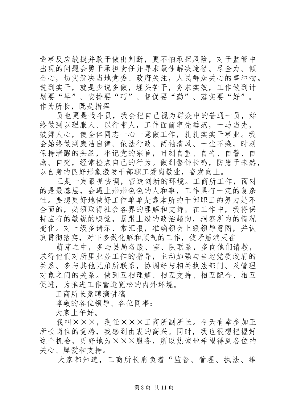 工商所长竞聘演讲致辞_第3页