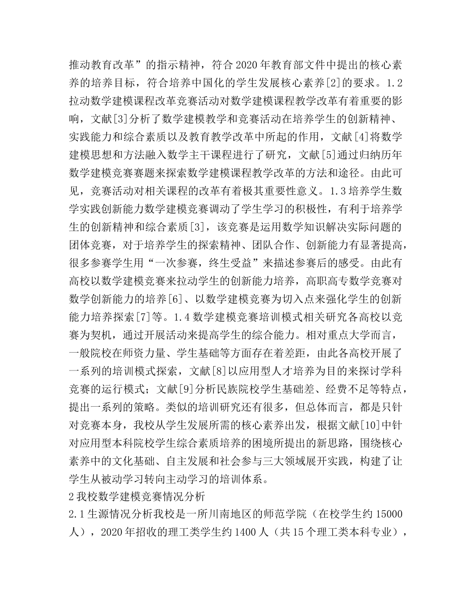 数学建模竞赛培训体系的实践 _第2页