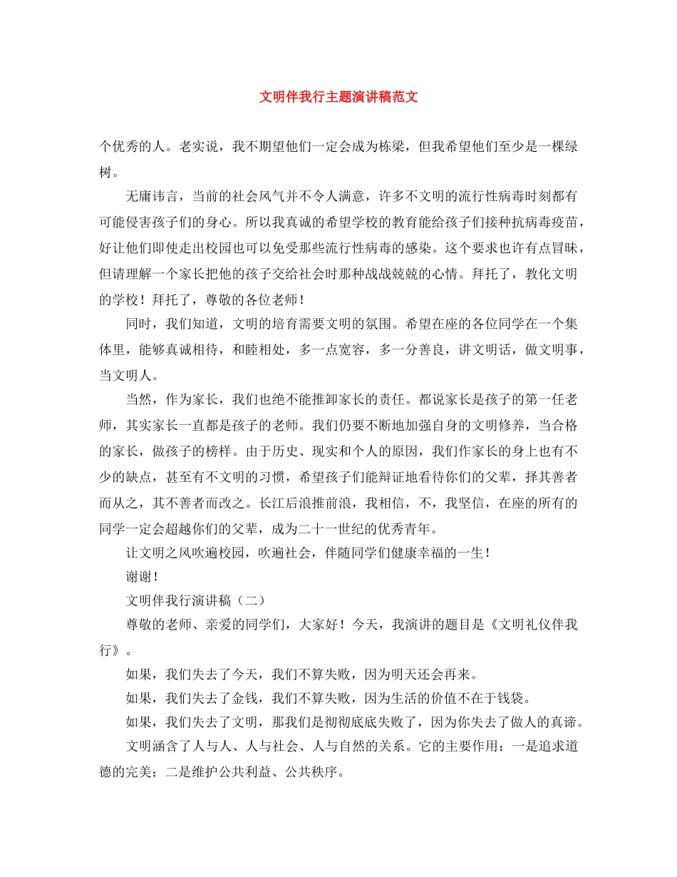 文明伴我行主题演讲稿范文 _第1页