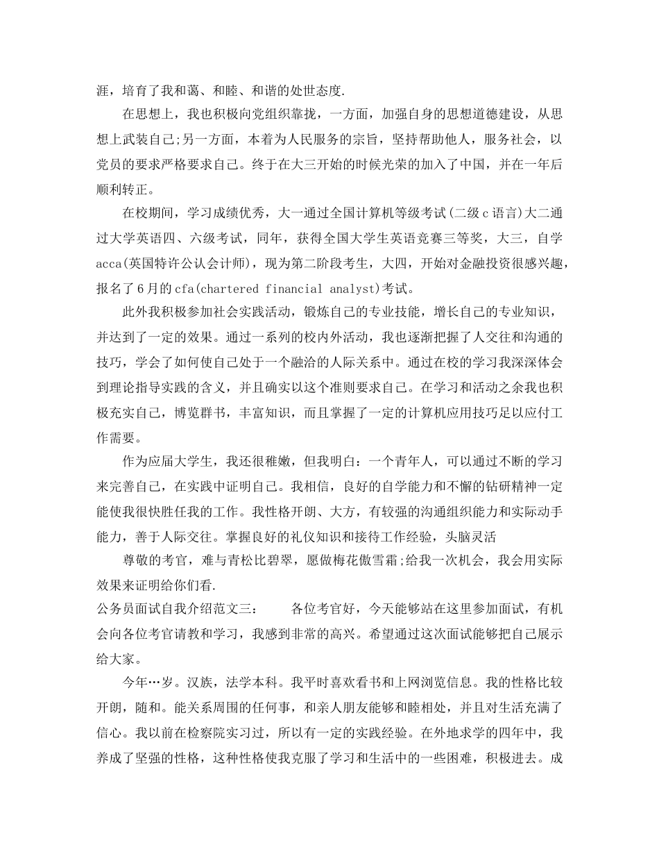公务员考试面试自我介绍范文2分钟 _第3页