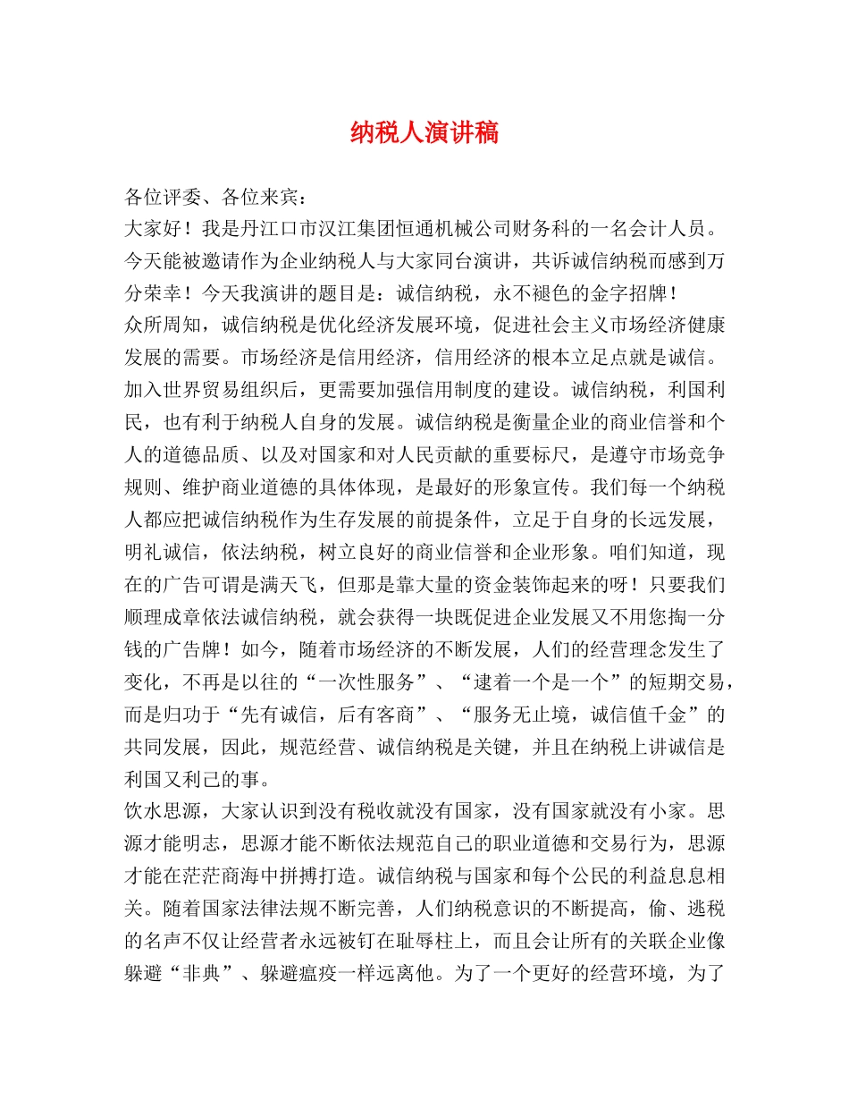 纳税人演讲稿 _第1页