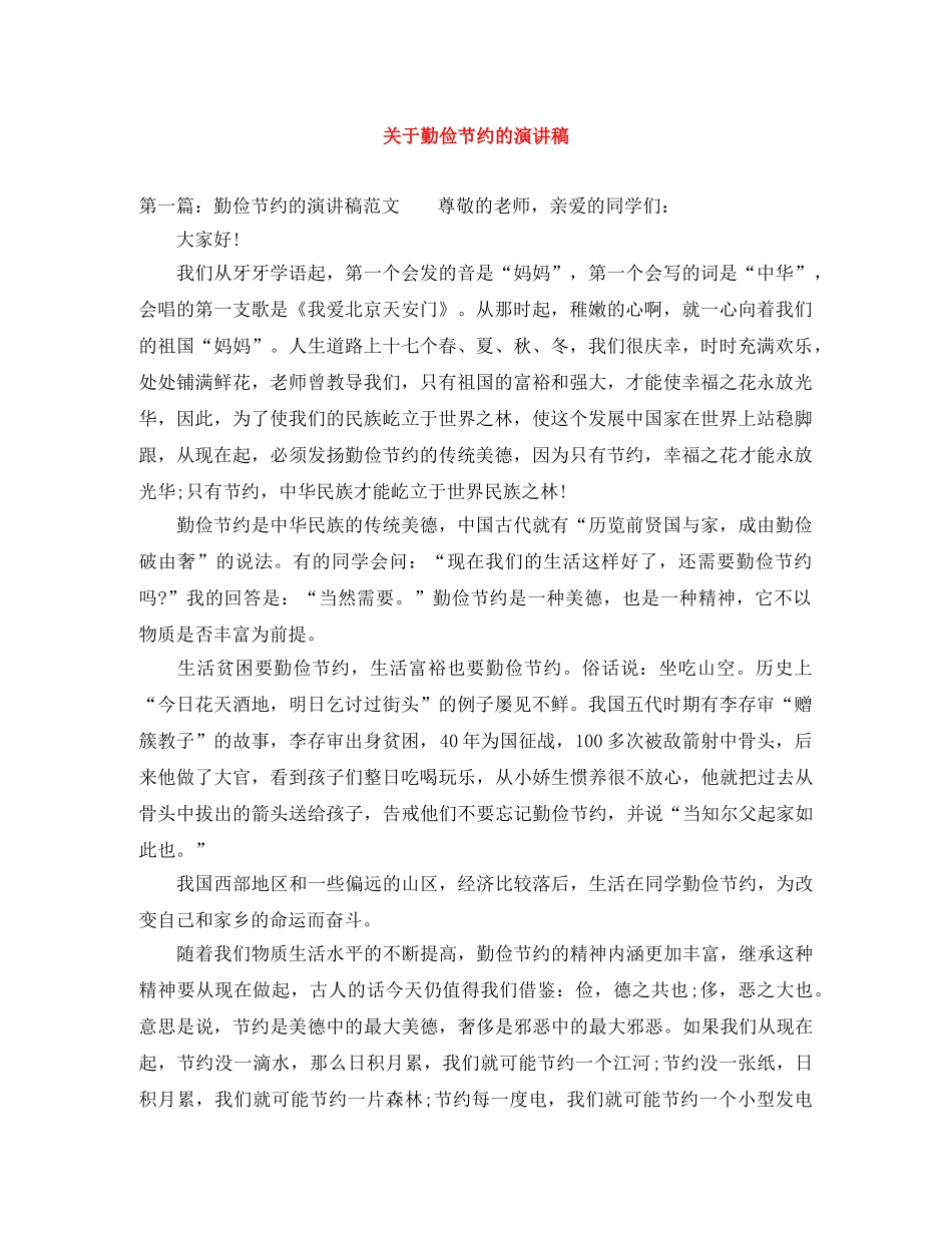 关于勤俭节约的演讲稿 _第1页