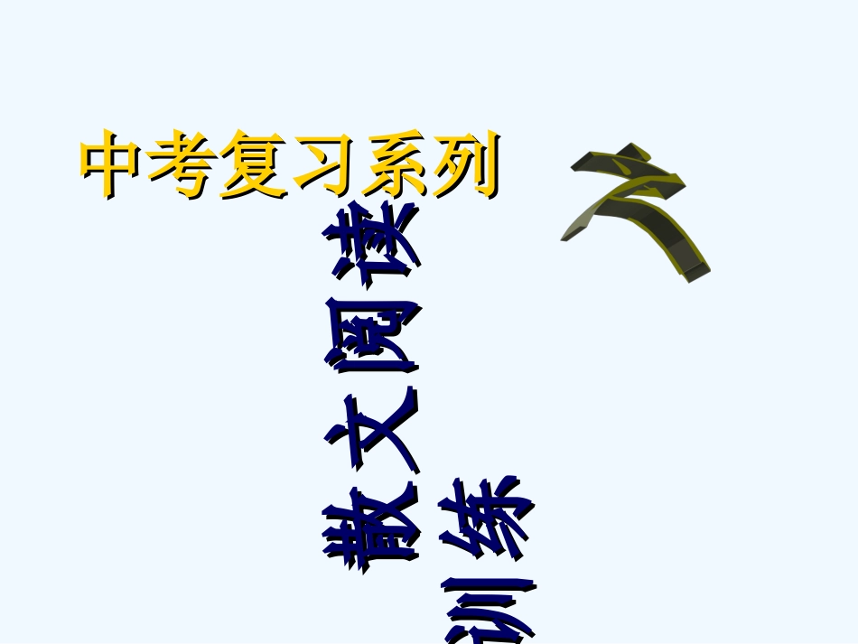 中考语文复习指导课件 中考散文阅读训练_第1页