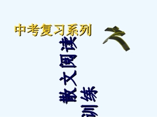 中考语文复习指导课件 中考散文阅读训练