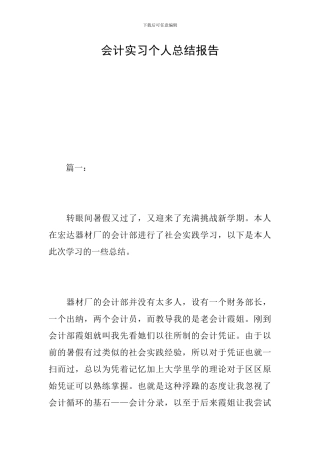会计实习个人总结报告