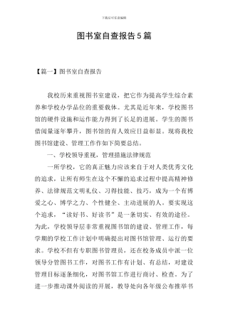 图书室自查报告5篇
