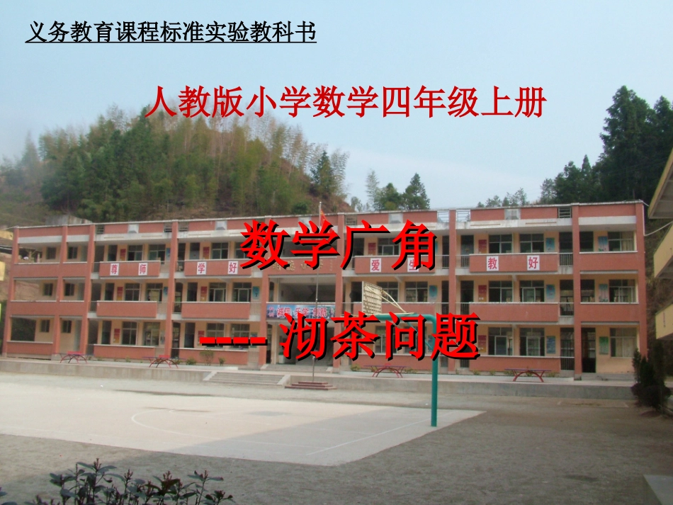 沏茶问题课件_第1页