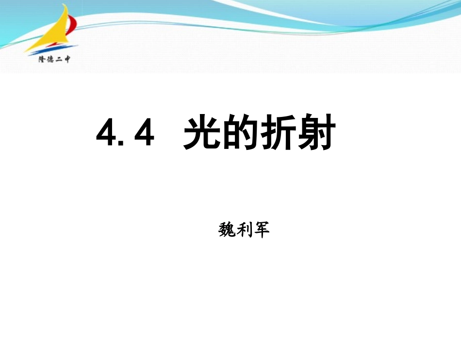 44光的折射_第1页