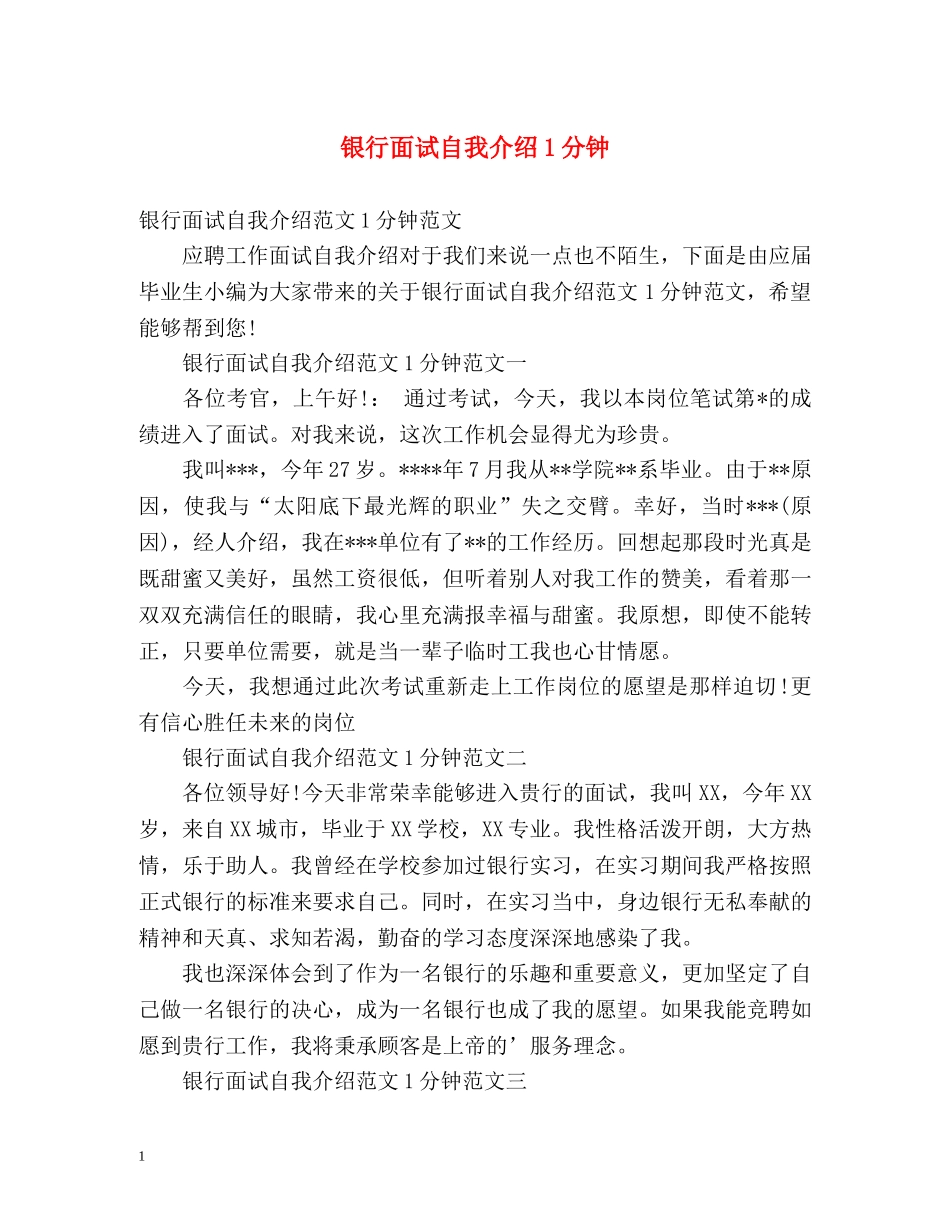 银行面试自我介绍1分钟2 _第1页
