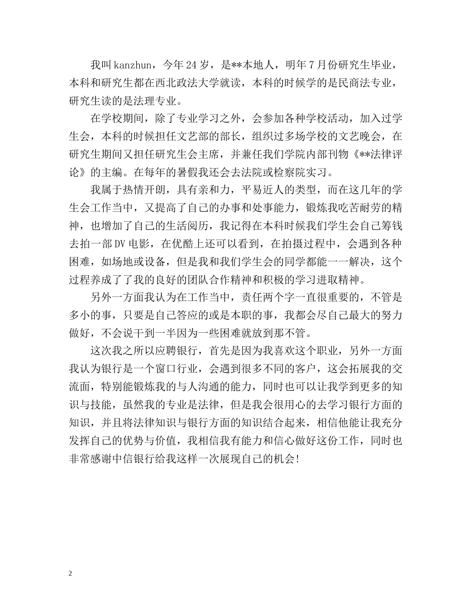 银行面试自我介绍1分钟2 _第2页