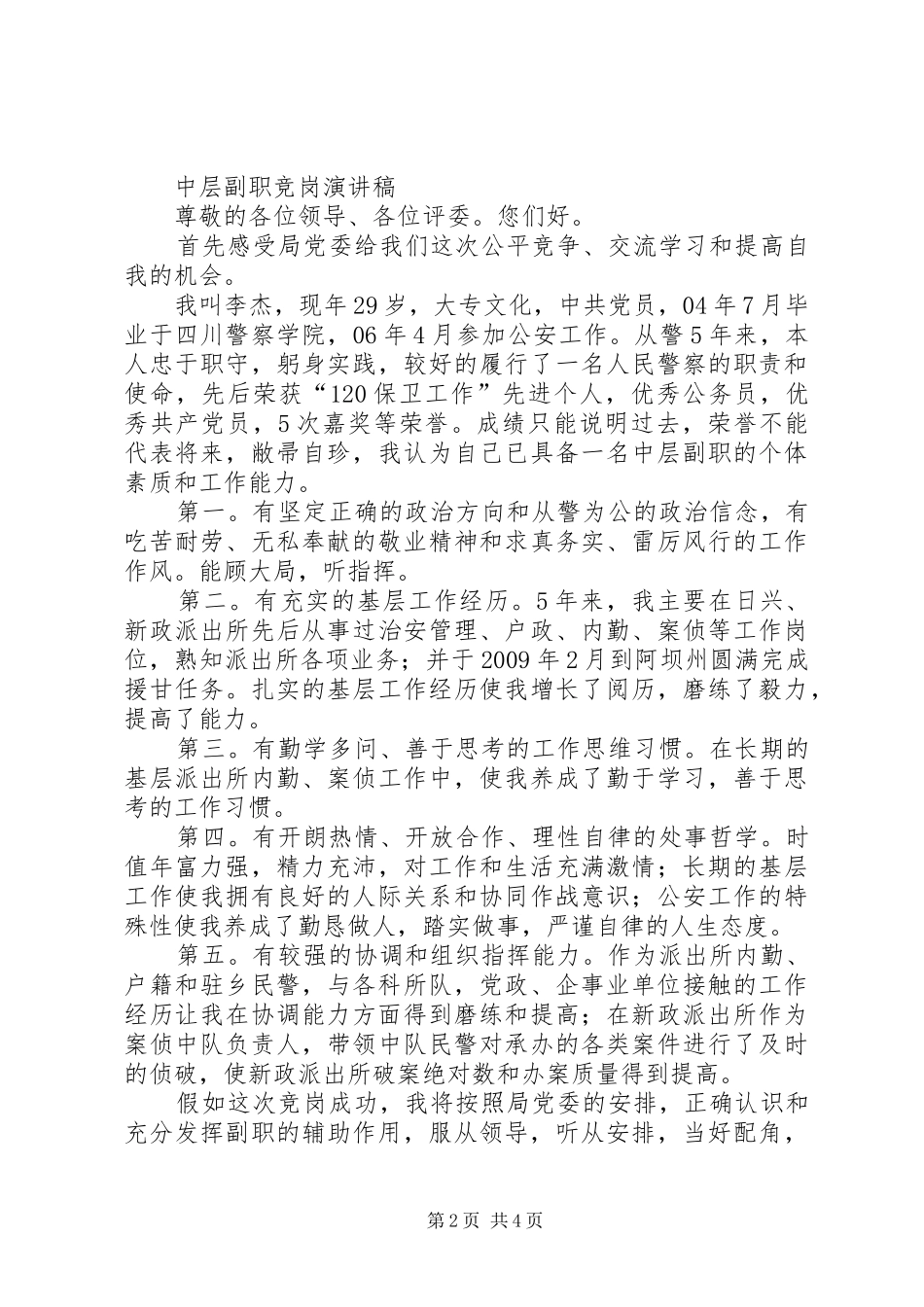 XX年最新中层领导副职岗位竞聘演讲致辞_第2页