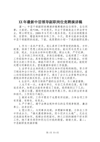 XX年最新中层领导副职岗位竞聘演讲致辞