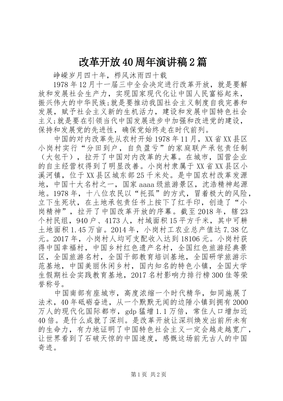 改革开放40周年演讲2篇(5)_第1页